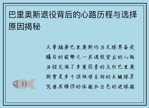 巴里奥斯退役背后的心路历程与选择原因揭秘