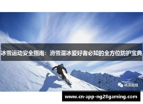 冰雪运动安全指南：滑雪溜冰爱好者必知的全方位防护宝典