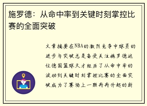 施罗德：从命中率到关键时刻掌控比赛的全面突破