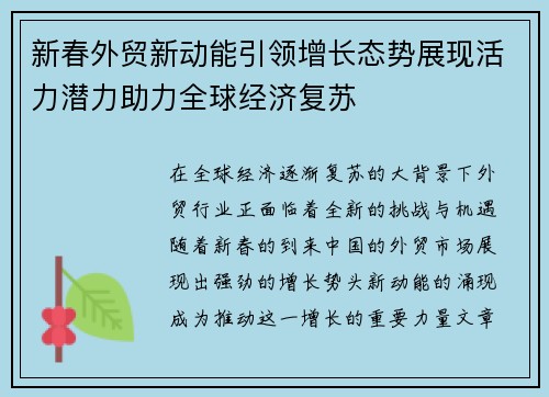 新春外贸新动能引领增长态势展现活力潜力助力全球经济复苏