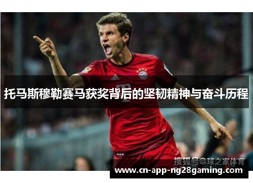 托马斯穆勒赛马获奖背后的坚韧精神与奋斗历程