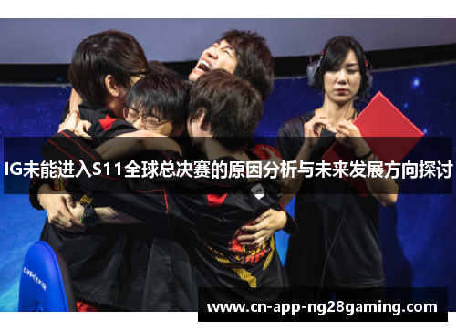 IG未能进入S11全球总决赛的原因分析与未来发展方向探讨