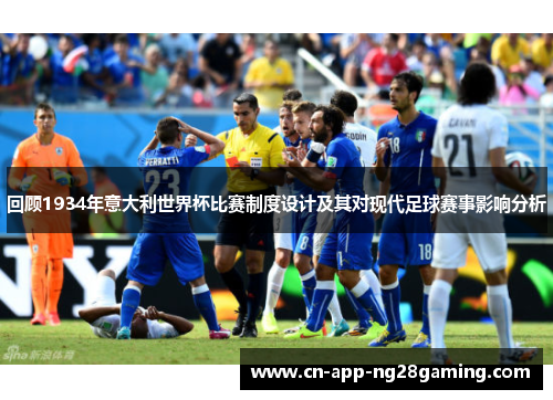 回顾1934年意大利世界杯比赛制度设计及其对现代足球赛事影响分析