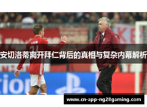 安切洛蒂离开拜仁背后的真相与复杂内幕解析