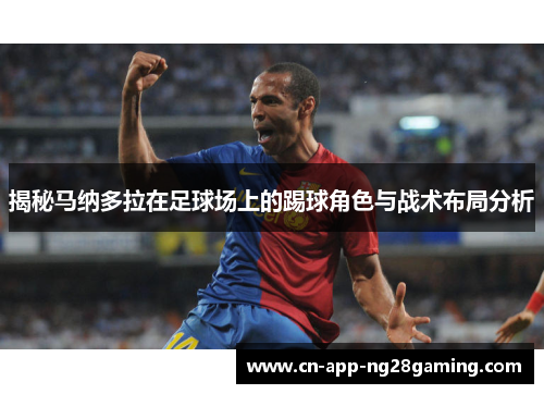 揭秘马纳多拉在足球场上的踢球角色与战术布局分析