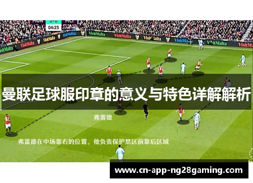 曼联足球服印章的意义与特色详解解析