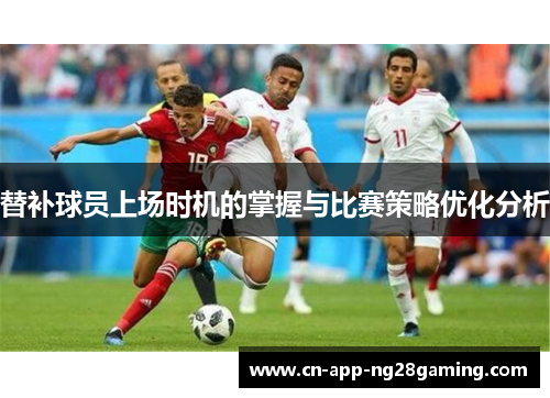 替补球员上场时机的掌握与比赛策略优化分析