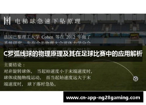C罗弧线球的物理原理及其在足球比赛中的应用解析