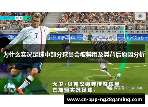 为什么实况足球中部分球员会被禁用及其背后原因分析