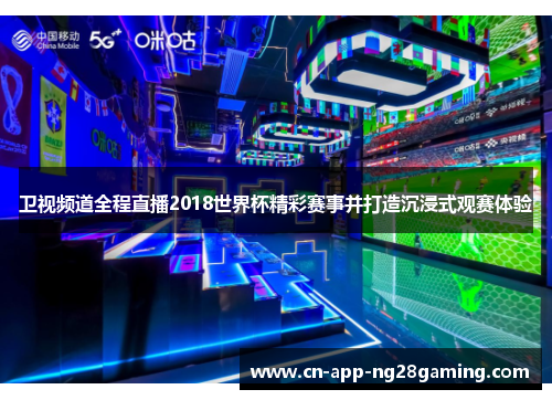 卫视频道全程直播2018世界杯精彩赛事并打造沉浸式观赛体验