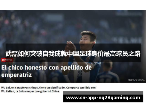 武磊如何突破自我成就中国足球身价最高球员之路