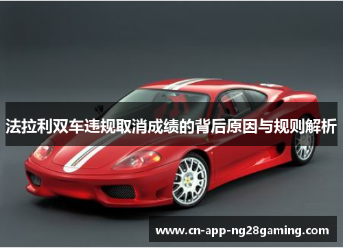 法拉利双车违规取消成绩的背后原因与规则解析