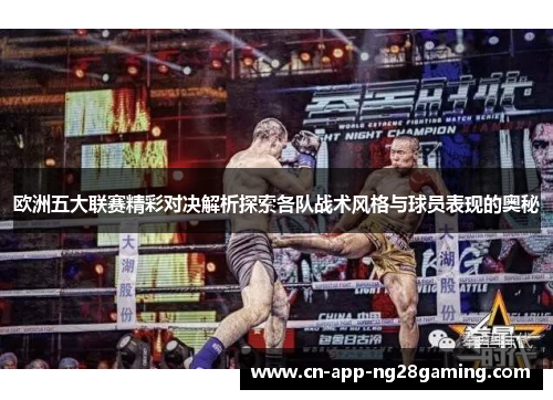 欧洲五大联赛精彩对决解析探索各队战术风格与球员表现的奥秘