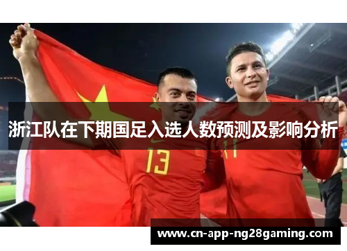 浙江队在下期国足入选人数预测及影响分析