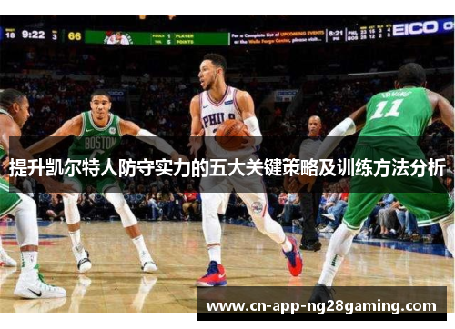 提升凯尔特人防守实力的五大关键策略及训练方法分析