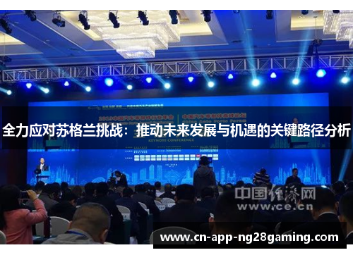 全力应对苏格兰挑战：推动未来发展与机遇的关键路径分析