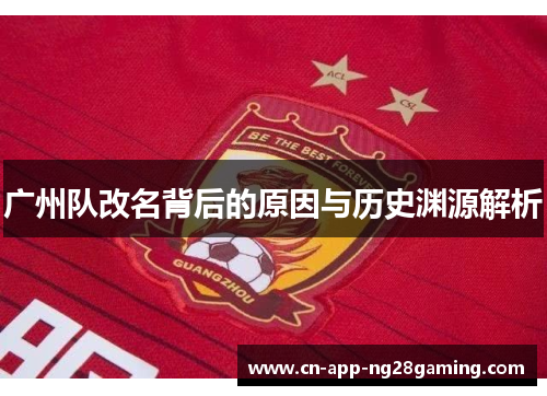 广州队改名背后的原因与历史渊源解析