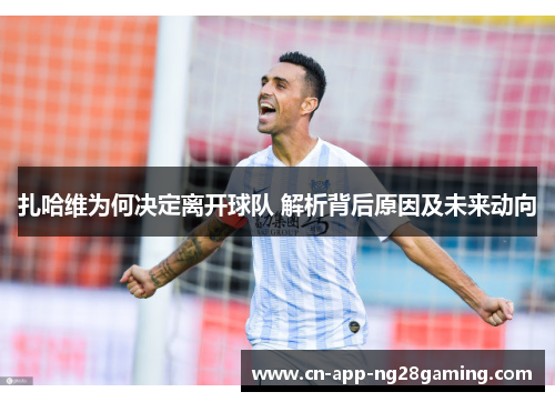 扎哈维为何决定离开球队 解析背后原因及未来动向