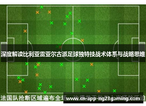 深度解读比利亚雷亚尔古派足球独特技战术体系与战略思维