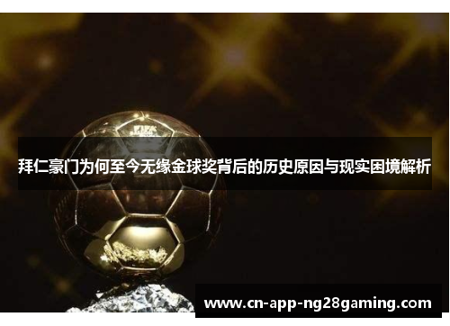 拜仁豪门为何至今无缘金球奖背后的历史原因与现实困境解析