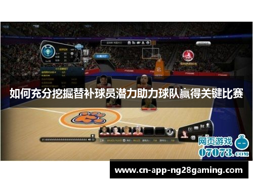 如何充分挖掘替补球员潜力助力球队赢得关键比赛