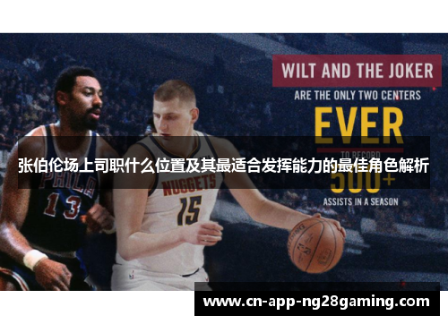 张伯伦场上司职什么位置及其最适合发挥能力的最佳角色解析