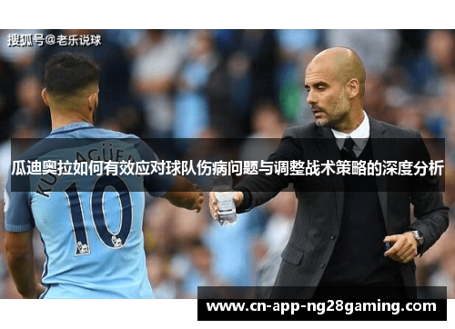 瓜迪奥拉如何有效应对球队伤病问题与调整战术策略的深度分析