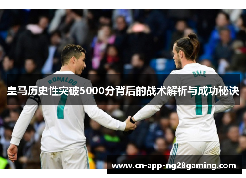 皇马历史性突破5000分背后的战术解析与成功秘诀