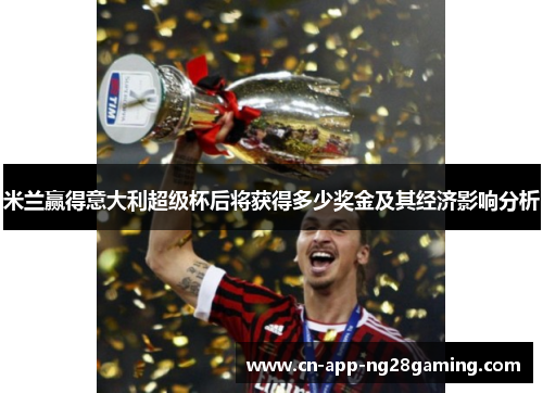 米兰赢得意大利超级杯后将获得多少奖金及其经济影响分析