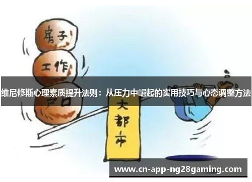 维尼修斯心理素质提升法则：从压力中崛起的实用技巧与心态调整方法