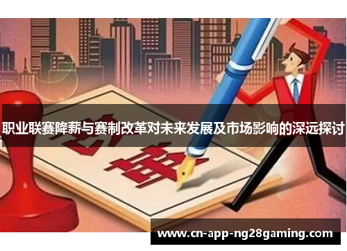 职业联赛降薪与赛制改革对未来发展及市场影响的深远探讨