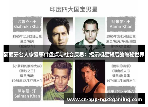 葡萄牙名人家暴事件盘点与社会反思：揭示明星背后的隐秘世界