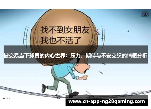 被交易当下球员的内心世界：压力、期待与不安交织的情感分析