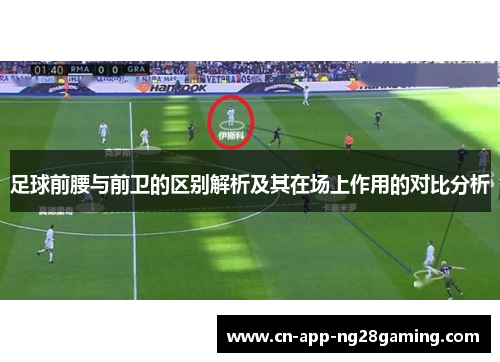 足球前腰与前卫的区别解析及其在场上作用的对比分析