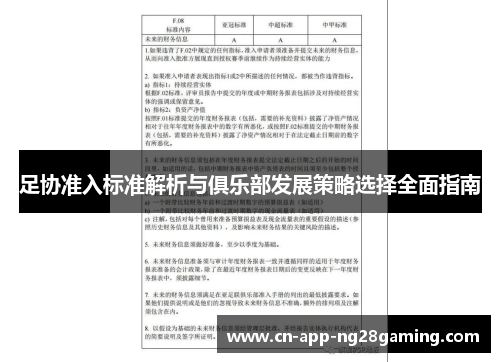 足协准入标准解析与俱乐部发展策略选择全面指南