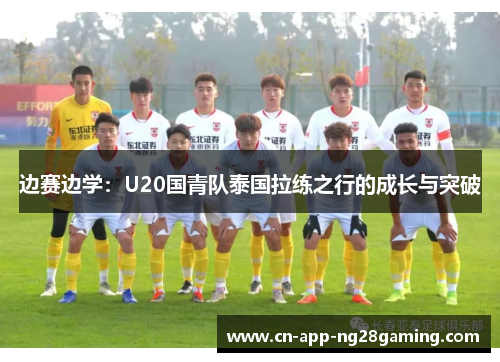 边赛边学：U20国青队泰国拉练之行的成长与突破