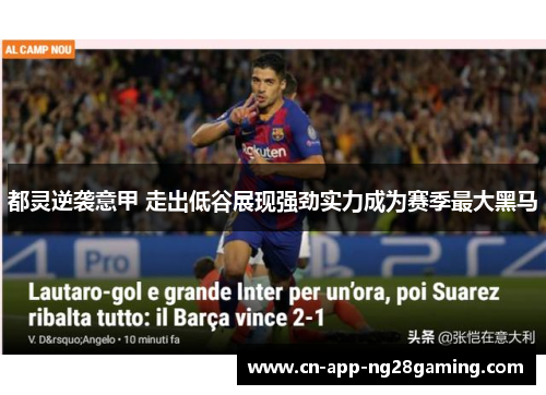 都灵逆袭意甲 走出低谷展现强劲实力成为赛季最大黑马