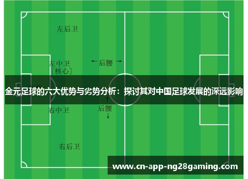 金元足球的六大优势与劣势分析：探讨其对中国足球发展的深远影响