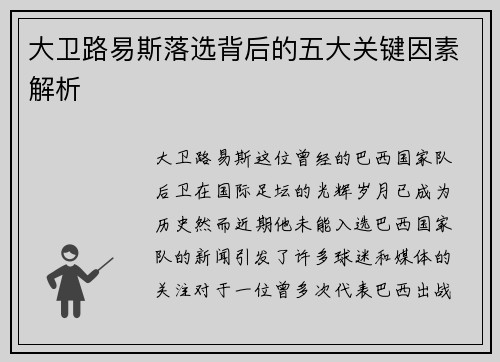 大卫路易斯落选背后的五大关键因素解析