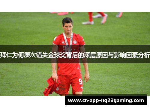 拜仁为何屡次错失金球奖背后的深层原因与影响因素分析