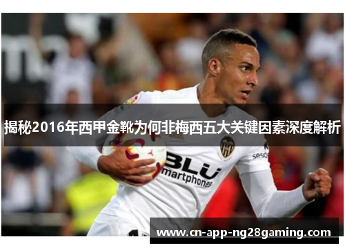 揭秘2016年西甲金靴为何非梅西五大关键因素深度解析