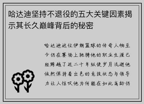 哈达迪坚持不退役的五大关键因素揭示其长久巅峰背后的秘密
