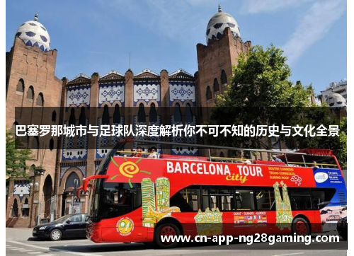 巴塞罗那城市与足球队深度解析你不可不知的历史与文化全景