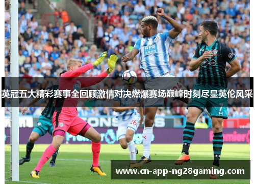 英冠五大精彩赛事全回顾激情对决燃爆赛场巅峰时刻尽显英伦风采