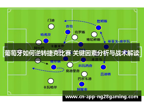 葡萄牙如何逆转捷克比赛 关键因素分析与战术解读