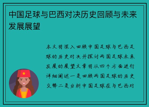 中国足球与巴西对决历史回顾与未来发展展望