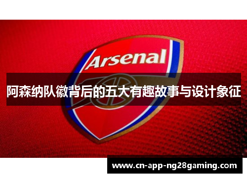 阿森纳队徽背后的五大有趣故事与设计象征