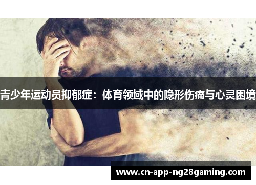 青少年运动员抑郁症：体育领域中的隐形伤痛与心灵困境