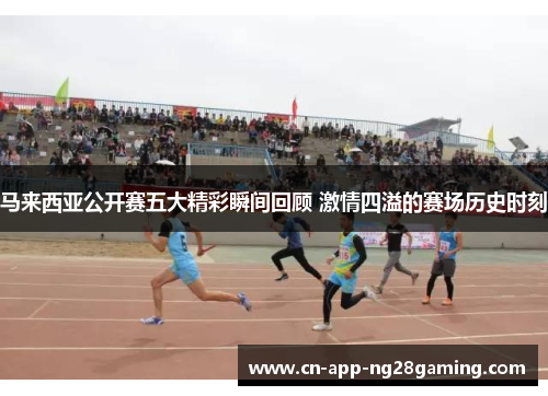 马来西亚公开赛五大精彩瞬间回顾 激情四溢的赛场历史时刻