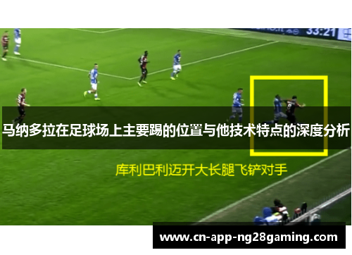 马纳多拉在足球场上主要踢的位置与他技术特点的深度分析